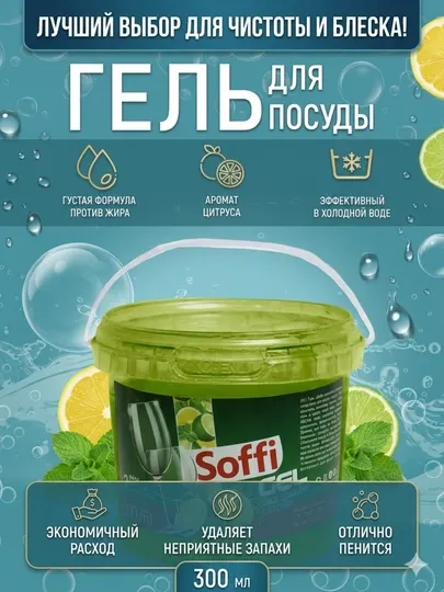Гель для мытья посуды 300 мл