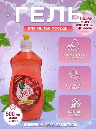 Гель для мытья посуды