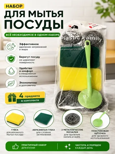 Набор для мытья посуды