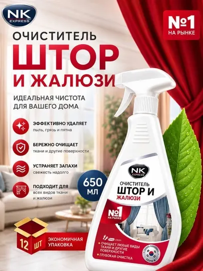 Очиститель штор и жалюзи