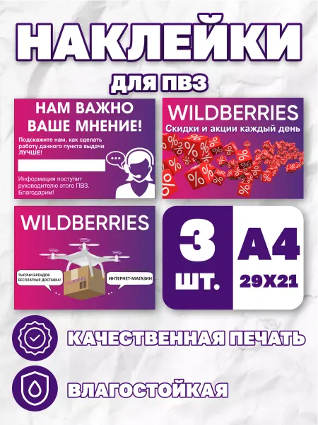ПВЗ на заказ Наклейка Wildberries для ПВЗ Комплект из 3 шт