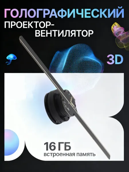 Проектор вентилятор голографический