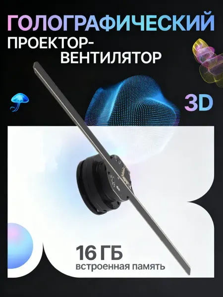 Проектор вентилятор голографический