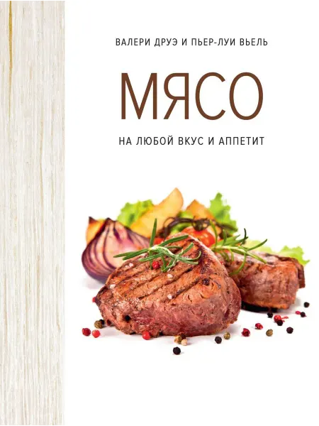 Колибри Мясо. На любой вкус и аппетит (хюгге-формат) Книга