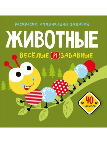 Кристалл Бук Раскраски, аппликации, задания. Животные. Веселые и забавные