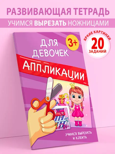 Лорд Издат Развивашки, аппликации для девочек, развивающие игрушки