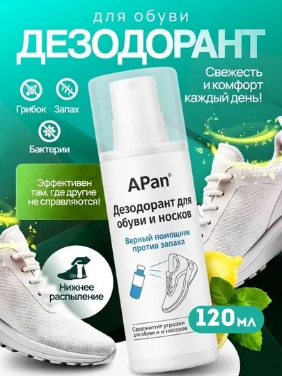 Дезодорант для обуви, 120 мл