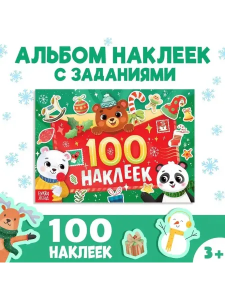 Новогодний альбом с наклейками для творчества
