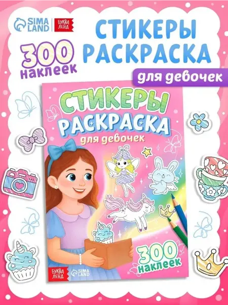Яркие наклейки-раскраска для девочек