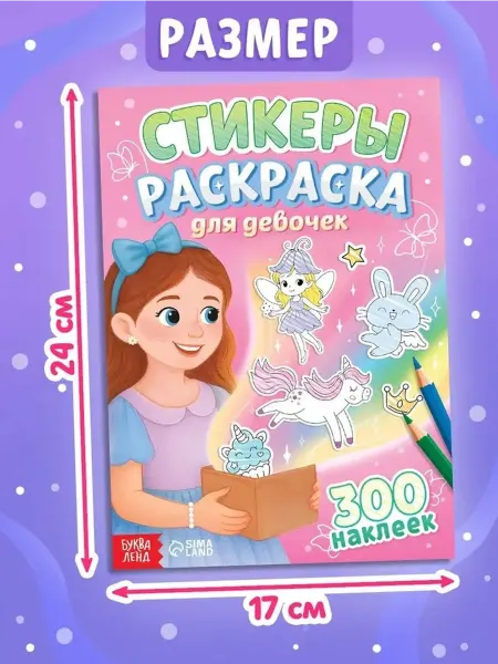 Цветные наклейки-раскраски для девочек