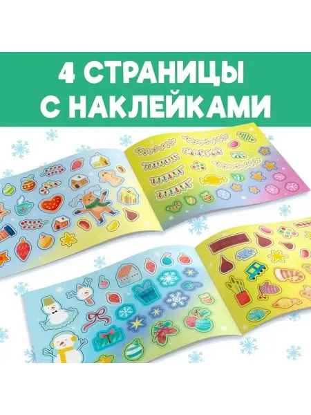 Новогодний творческий альбом с наклейками
