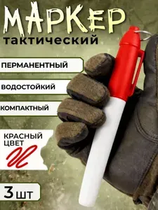 Медицинский маркер тактический в аптечку для полевых условий красный 3шт