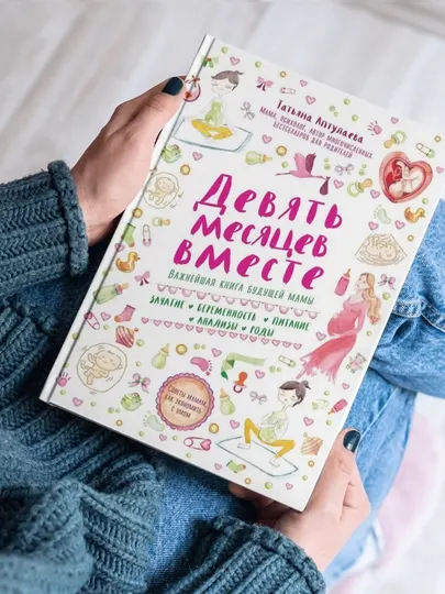 Татьяна Аптулаева. Девять месяцев вместе. Важнейшая книга будущей мамы