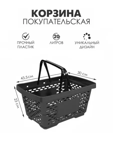 Корзина покупательская пластиковая 20л
