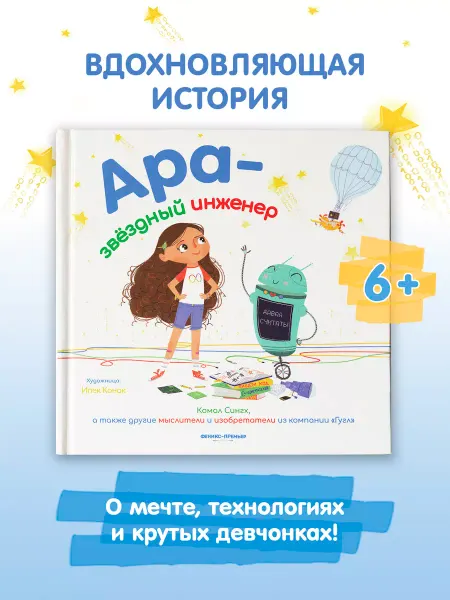 Феникс-премьер Ара - звездный инженер Наука и техника для детей