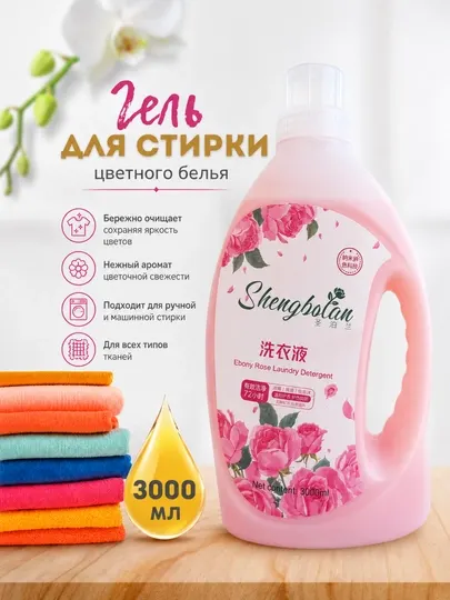 SHENGBOLAN — гель для стирки цветного белья 3000 мл