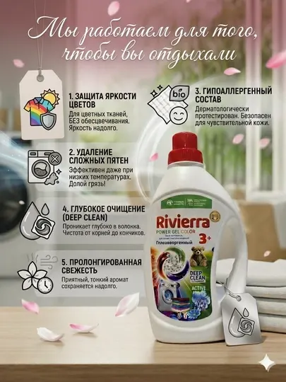 Rivierra Гель для стирки