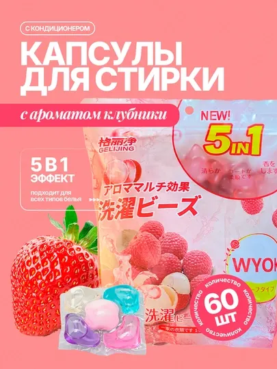 Капсулы для стирки белья, 60 шт