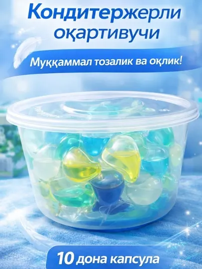 Капсула-стиральный порошок