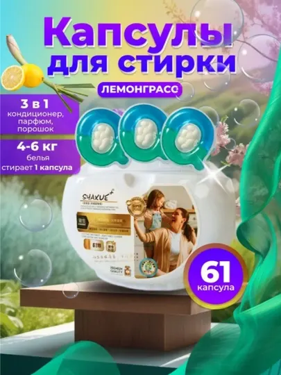 Капсула для стирки, 61 шт, Shahue