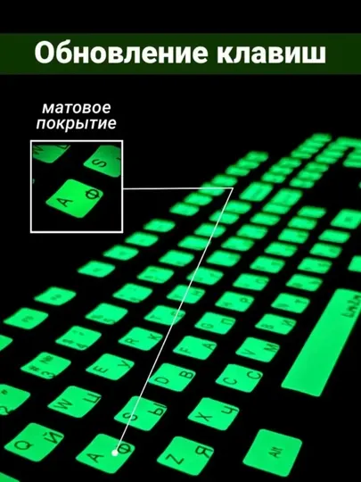 Наклейки на клавиатуру с русскими, арабскими, корейскими буквами, светящиеся в темноте