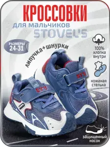Кроссовки STOVEL'S для мальчика