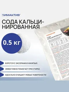 Сода кальцинированная 0,5кг