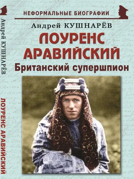 Издательство Майор Лоуренс Аравийский Британский супершпион