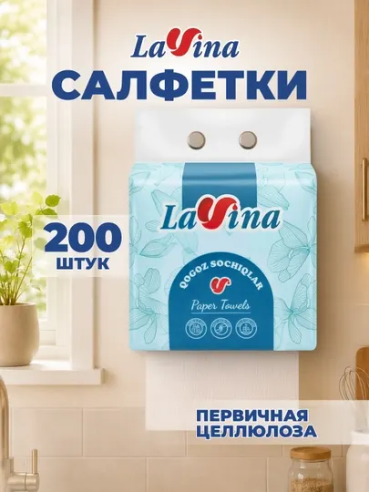 LAVINA Бумажные полотенца