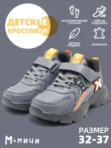 Кроссовки М.Мичи