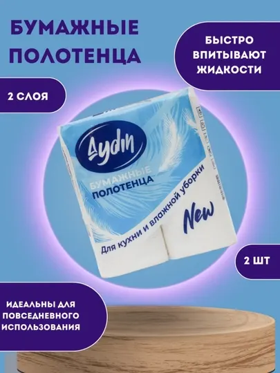 Бумажные полотенца, двухслойные , 2 шт