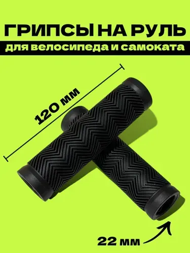 Грипсы для велосипеда