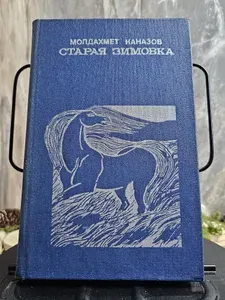 Старая зимовка. Повести