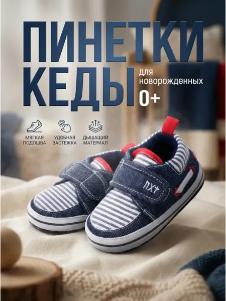 Пинетки кеды для новорожденных