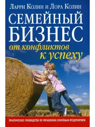 Семейный бизнес. От конфликтов к успеху