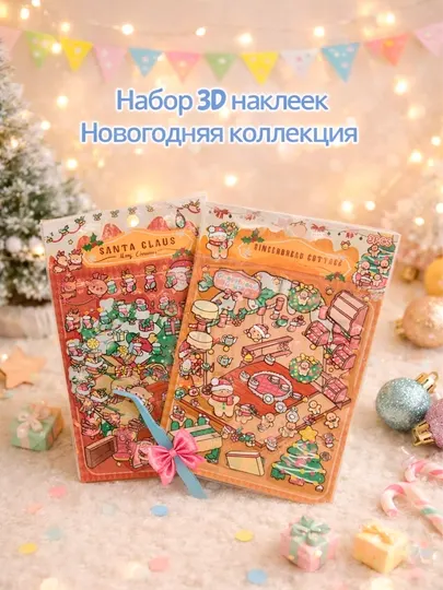 Набор 3D наклеек “Новогодняя коллекция”