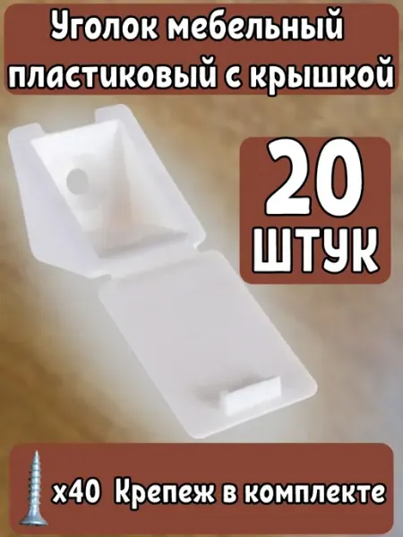 Уголок мебельный пластиковый Комплект 20шт Белый