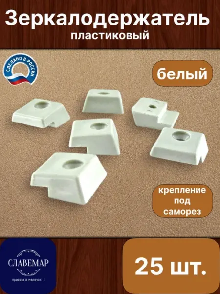 Славемар Зеркалодержатель, 25 штук, белый