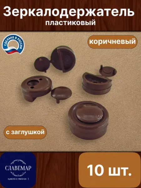 Славемар Зеркалодержатель, 10 штук, коричневый