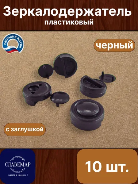 Славемар Зеркалодержатель, 10 штук, черный
