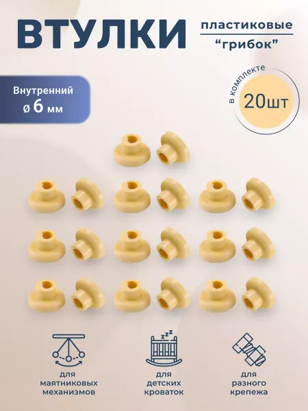 BO-NY Втулка грибок комплект 20 штук