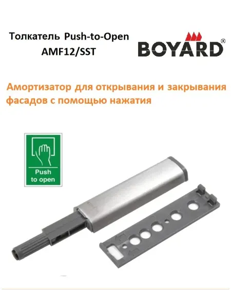 Толкатель Push-to-Open Boyard 1шт