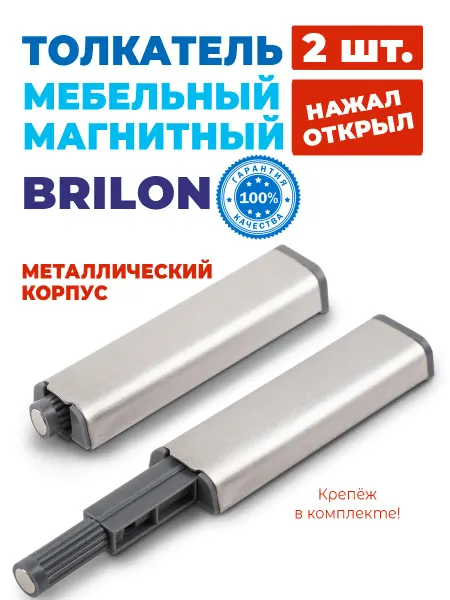 Толкатель мебельный металл 2 шт