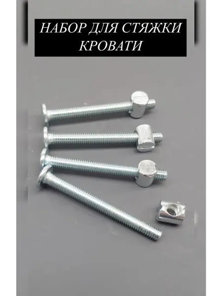 F фурнитура Набор для стяжки кровати
