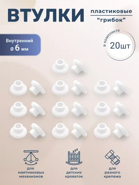 BO-NY Втулка грибок комплект 20 штук
