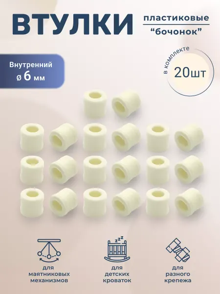 BO-NY Втулка бочонок комплект 20 штук