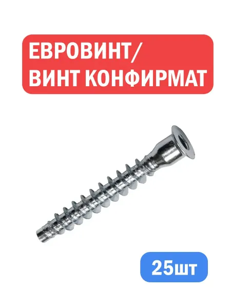 Евровинт Конфирмат