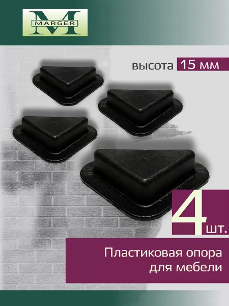 Marger пластиковая опора
