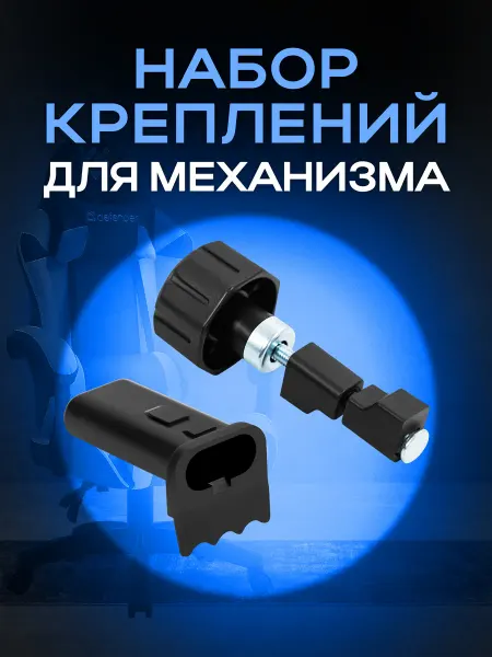 DEFENDER Набор креплений для механизмов