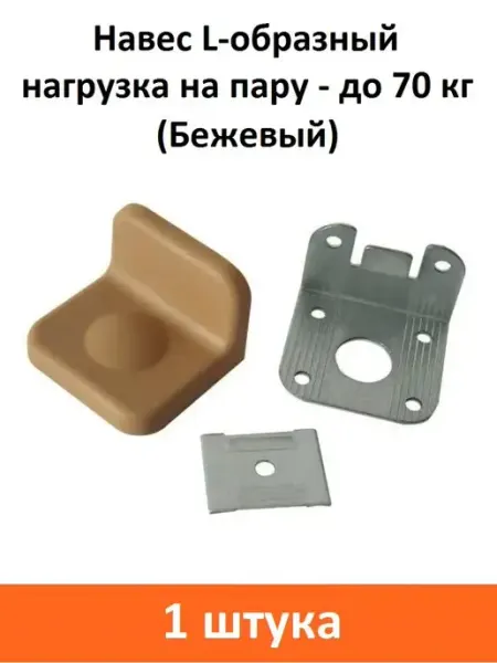 ART-BT Навес L-образный 70 кг (Бежевый)